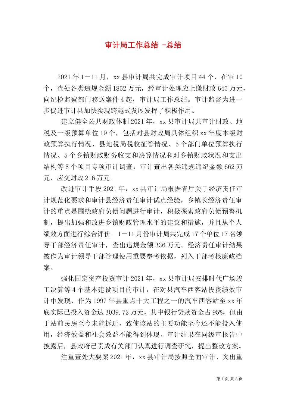 审计局工作总结 -总结（一）_第1页
