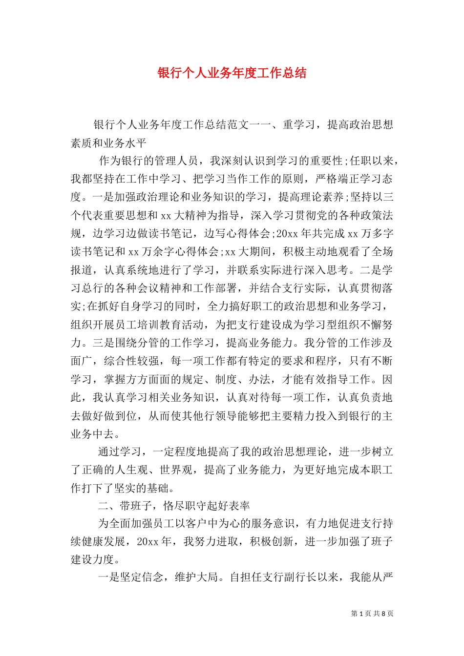 银行个人业务年度工作总结（一）_第1页