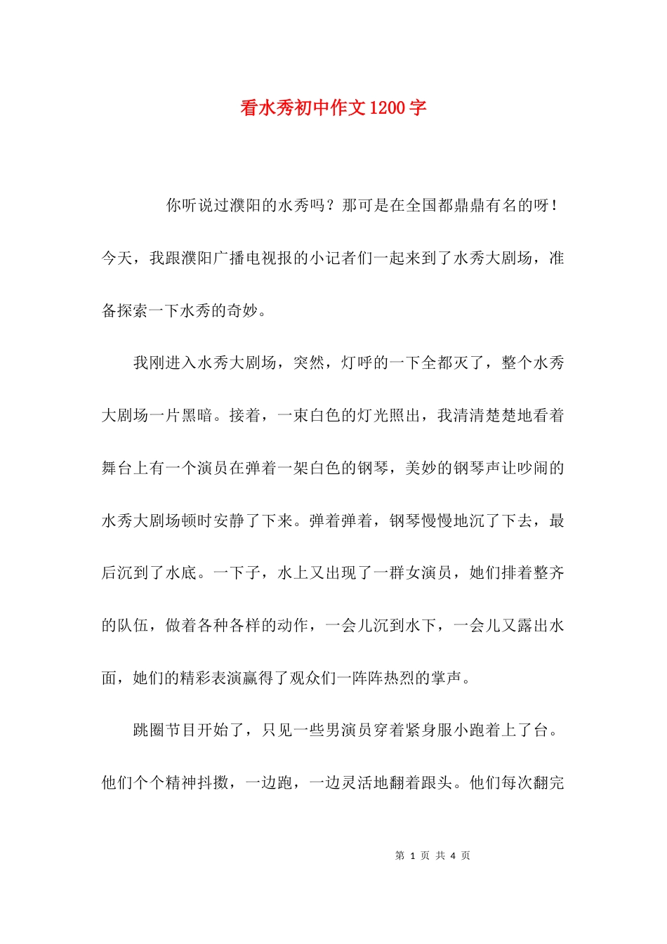 看水秀初中作文1200字_第1页