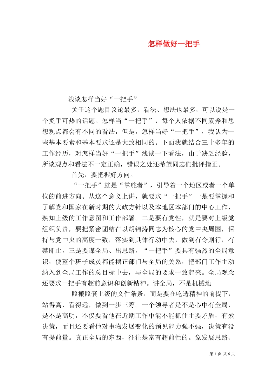 怎样做好一把手（一）_第1页