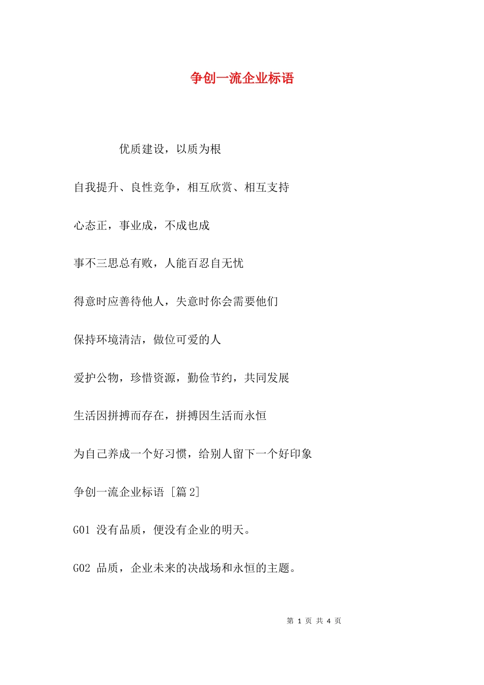 （精选）争创一流企业标语_第1页