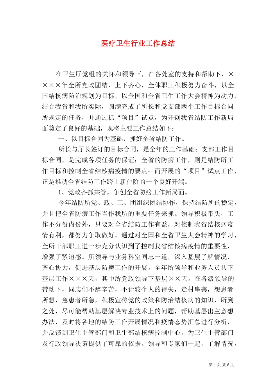 医疗卫生行业工作总结_第1页
