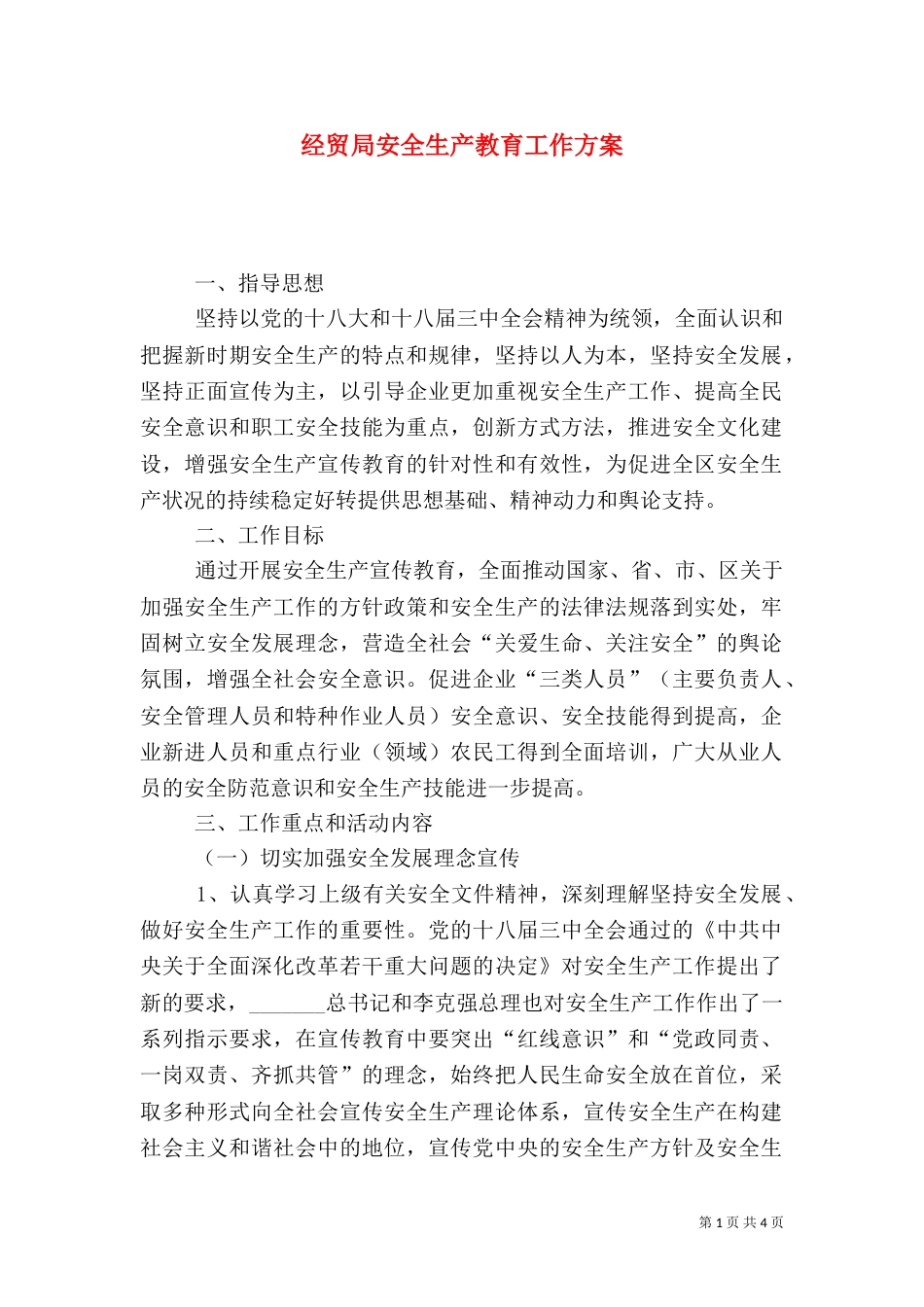 经贸局安全生产教育工作方案_第1页
