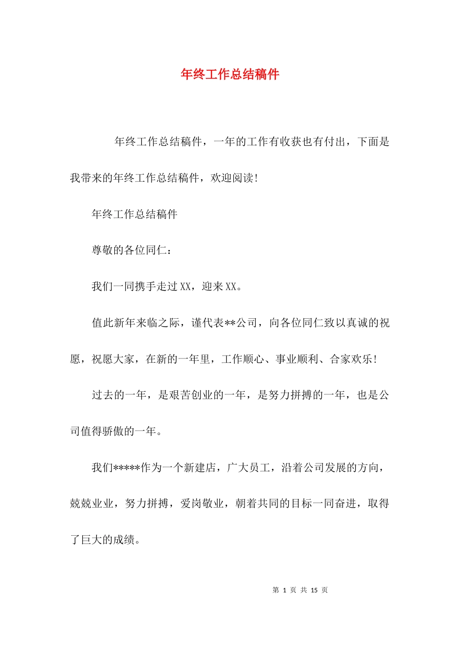 （精选）年终工作总结稿件_第1页