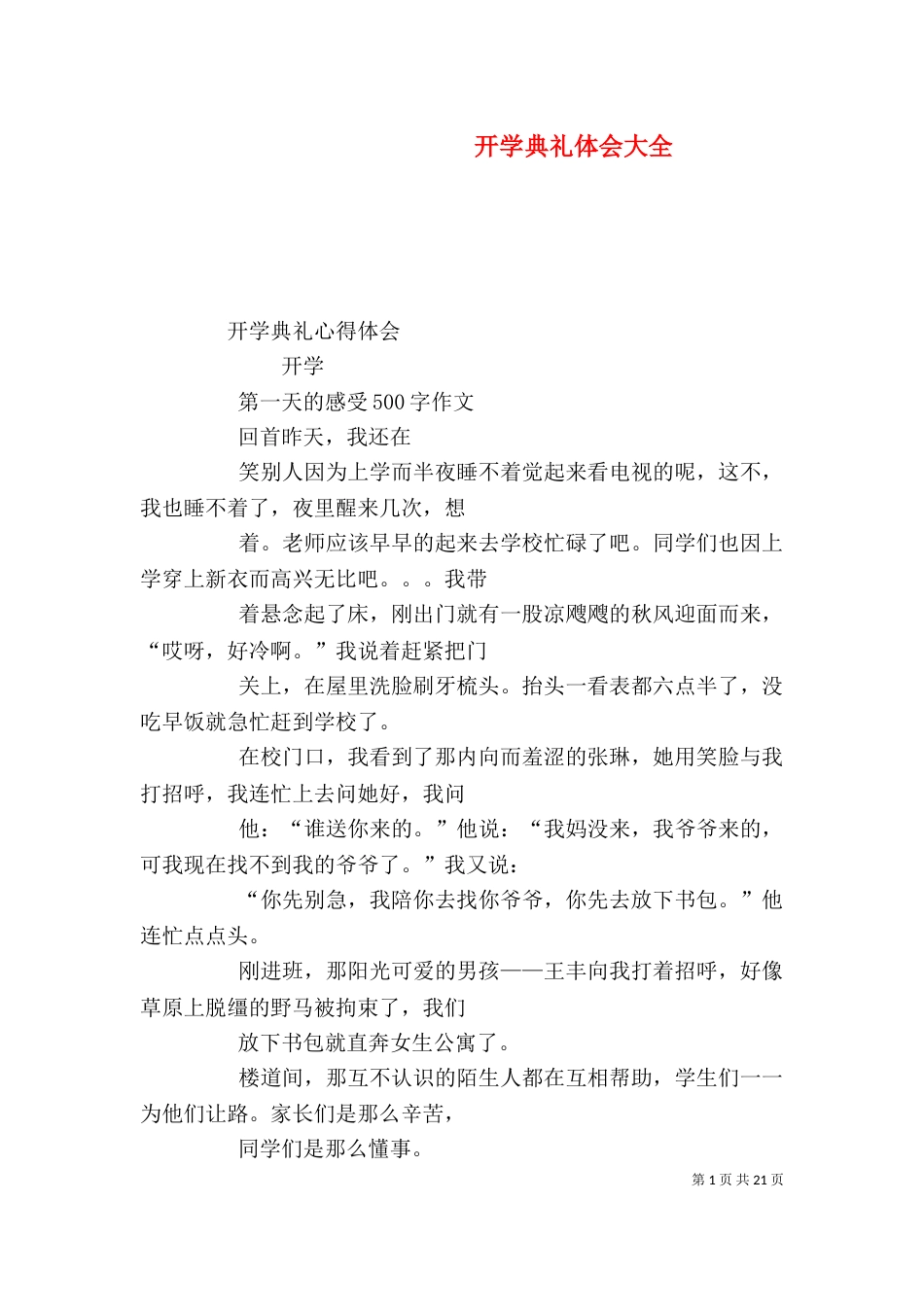 开学典礼体会大全（一）_第1页