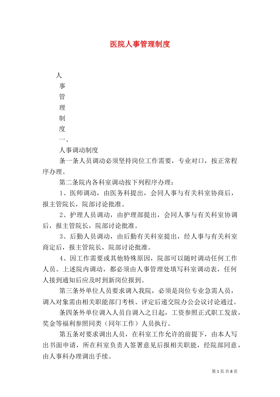 医院人事管理制度（八）_第1页