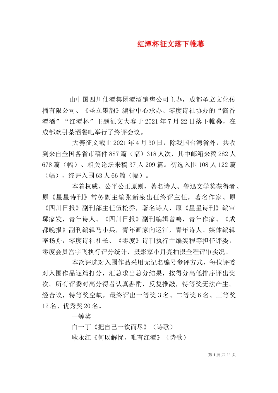 红潭杯征文落下帷幕_第1页