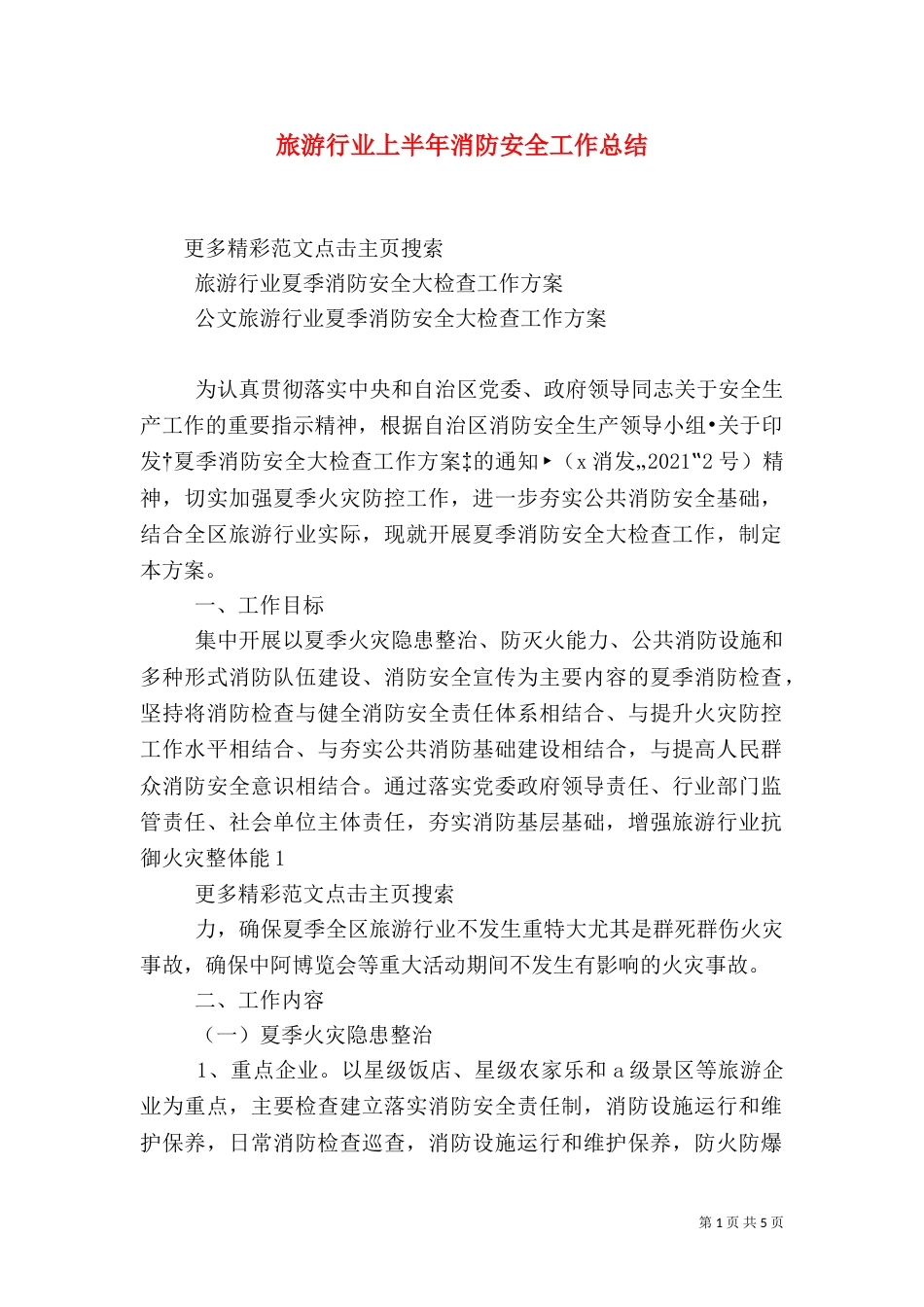 旅游行业上半年消防安全工作总结（三）_第1页