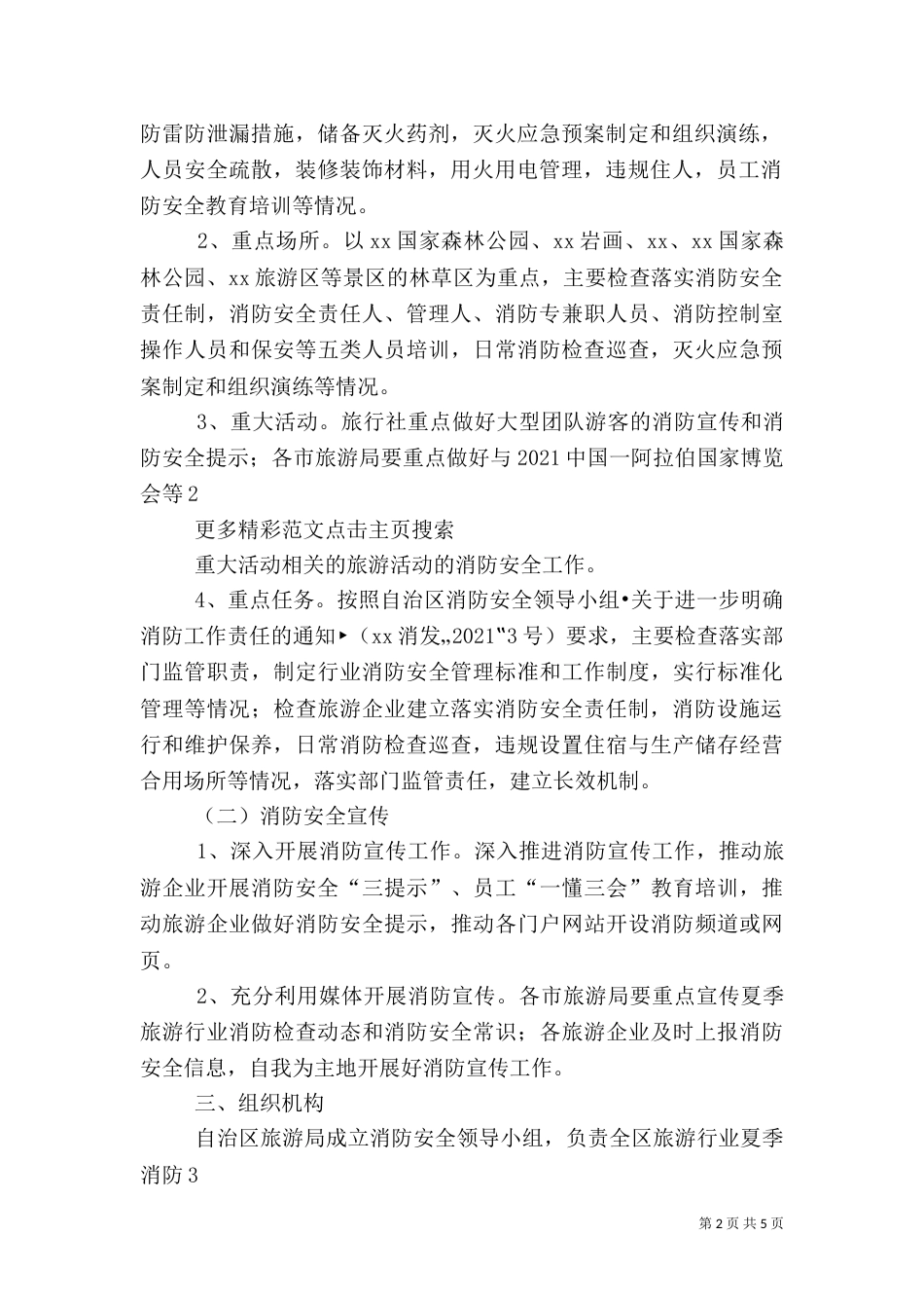 旅游行业上半年消防安全工作总结（三）_第2页