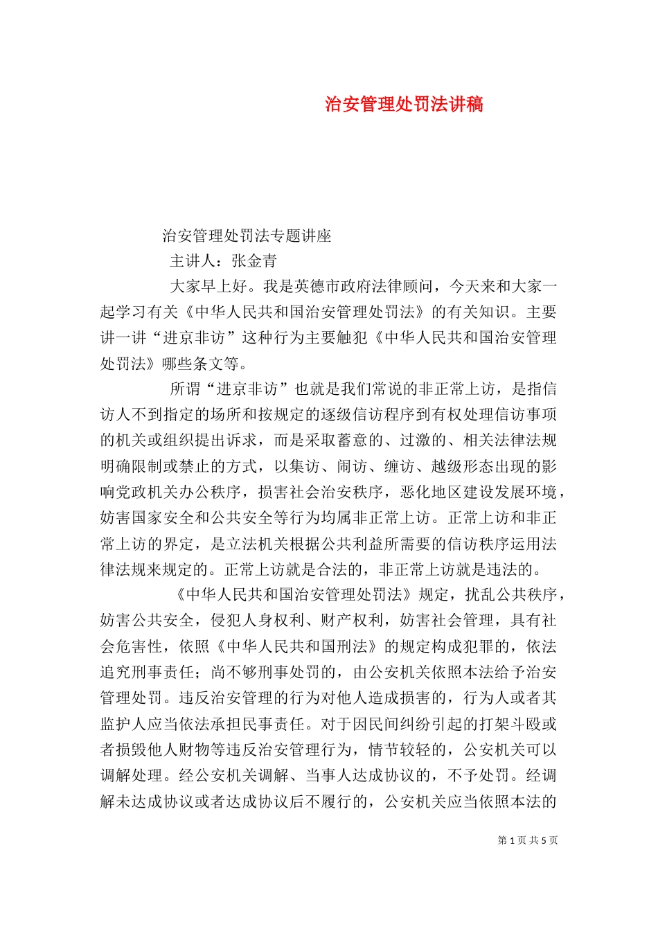 治安管理处罚法讲稿（六）_第1页