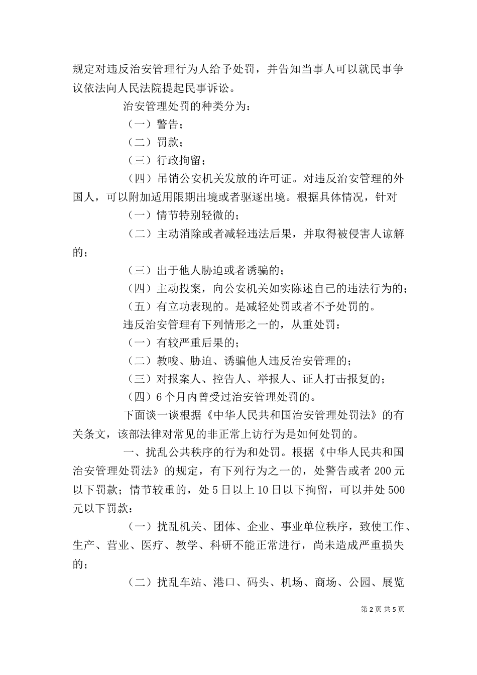 治安管理处罚法讲稿（六）_第2页