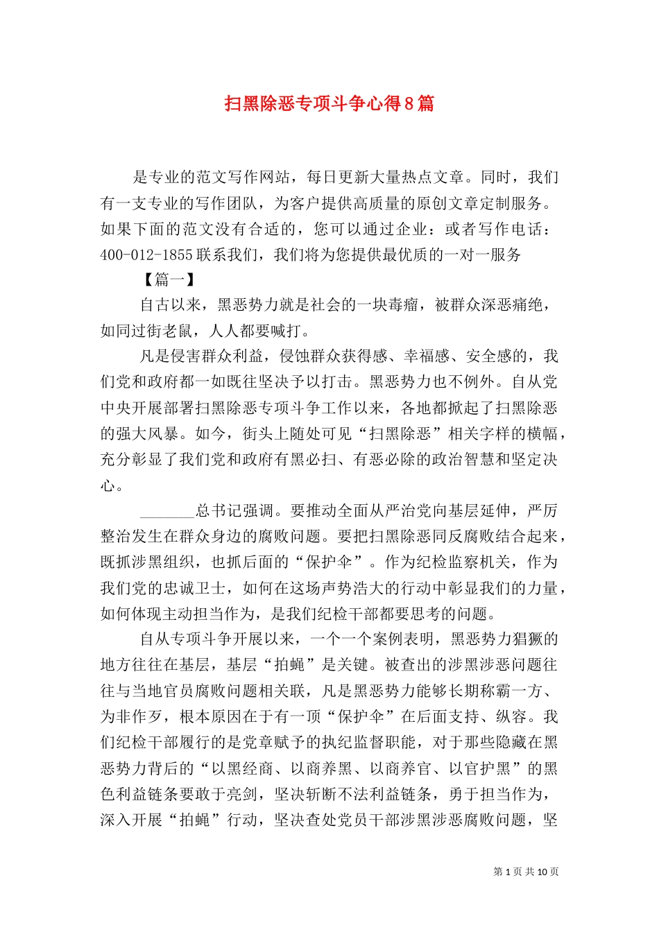 扫黑除恶专项斗争心得8篇_第1页