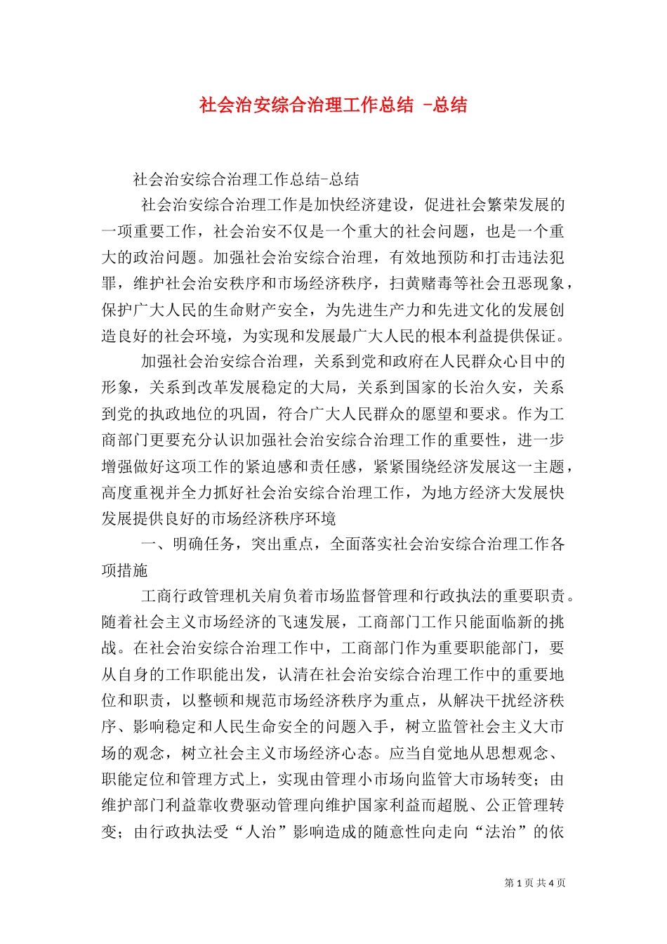 社会治安综合治理工作总结 -总结_第1页