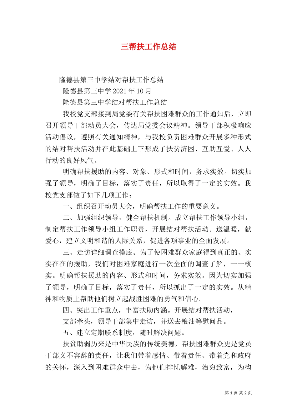 三帮扶工作总结（五）_第1页