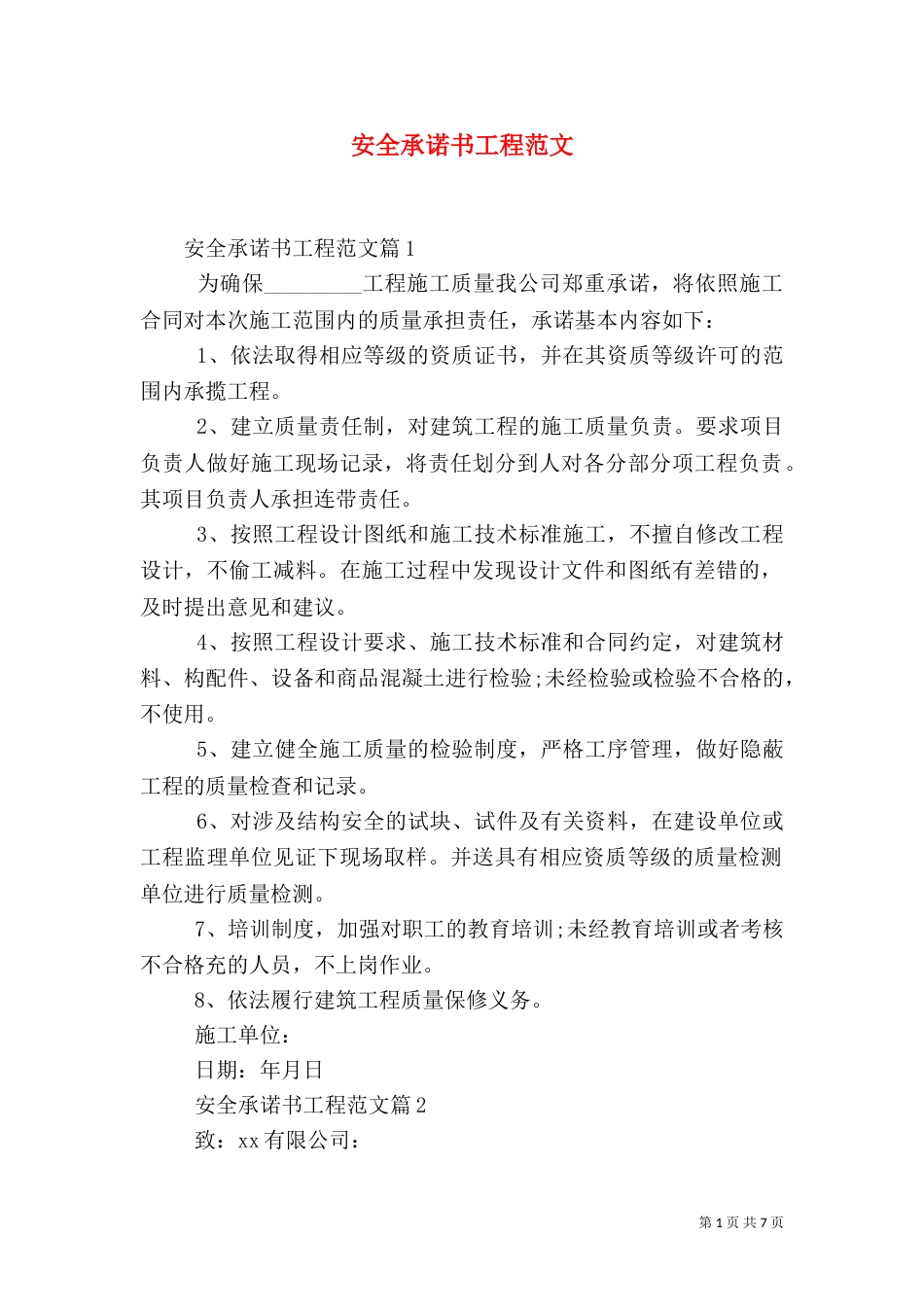 安全承诺书工程范文_第1页