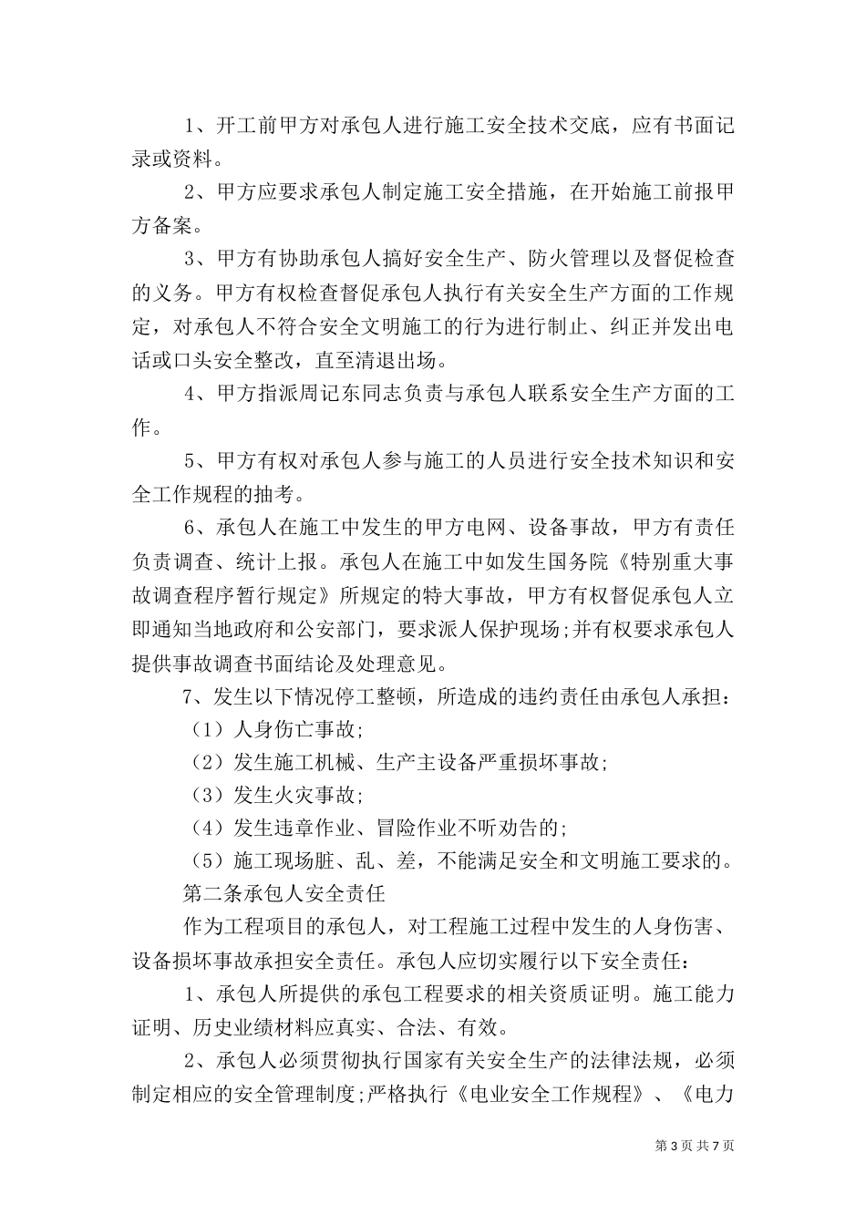 安全承诺书工程范文_第3页
