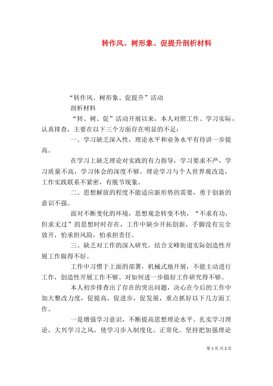 转作风、树形象、促提升剖析材料（三）_第1页