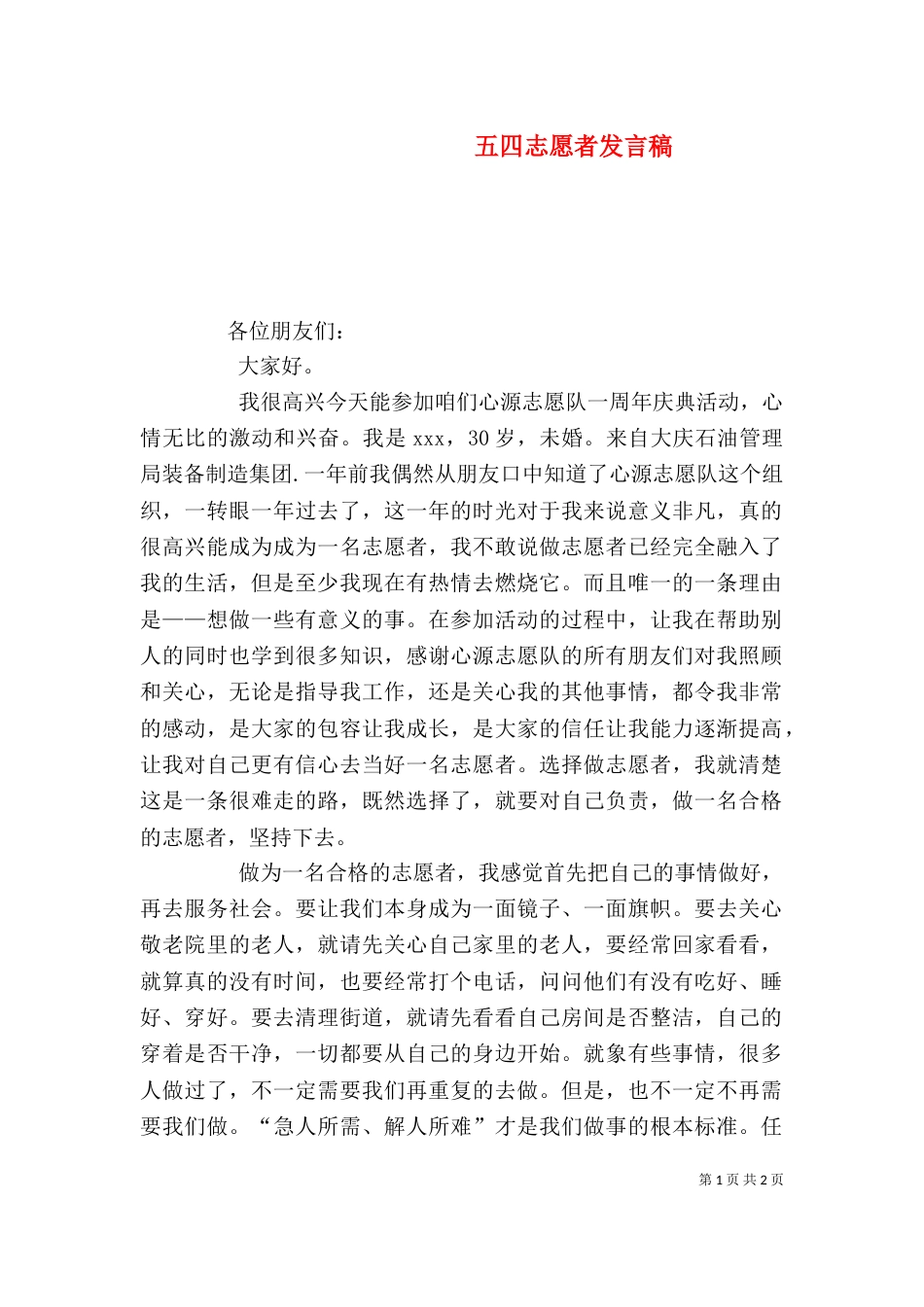 五四志愿者发言稿_第1页