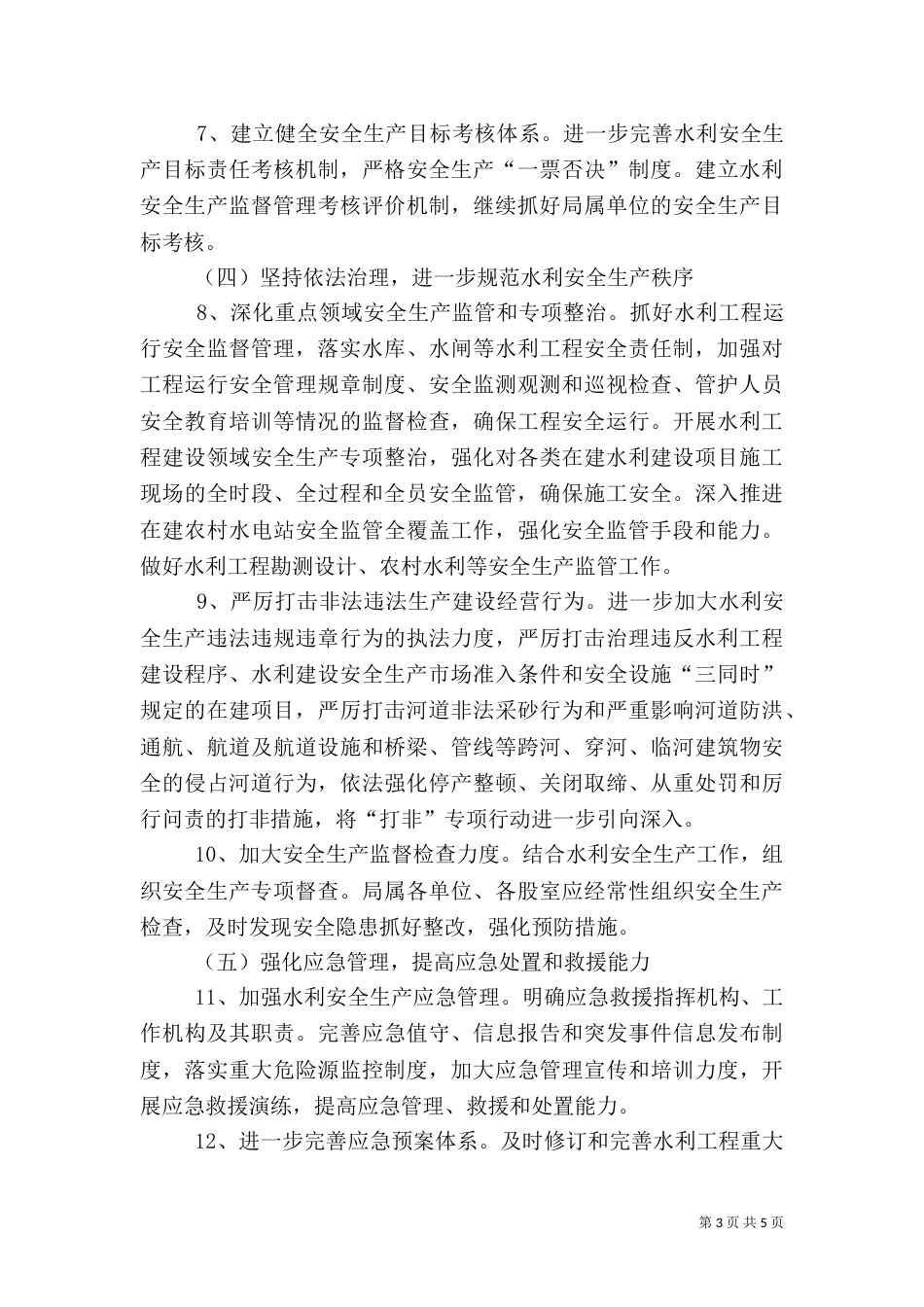 水利系统安全生产工作要点_第3页