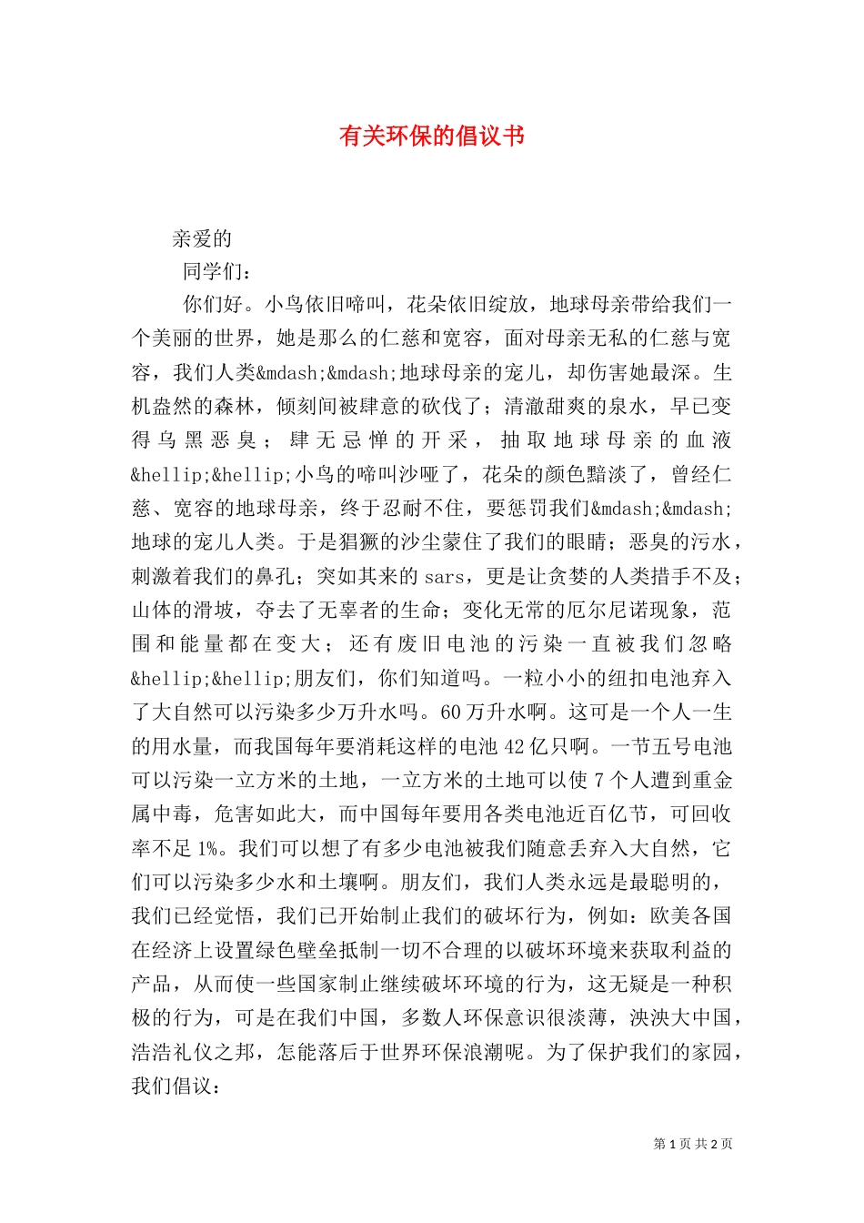 有关环保的倡议书（六）_第1页