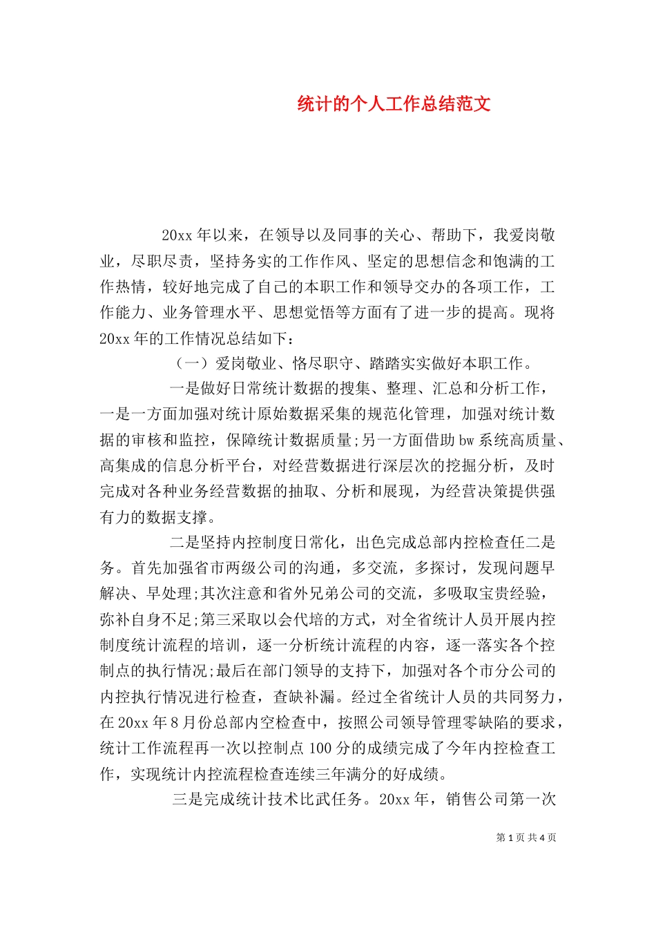 统计的个人工作总结范文_第1页