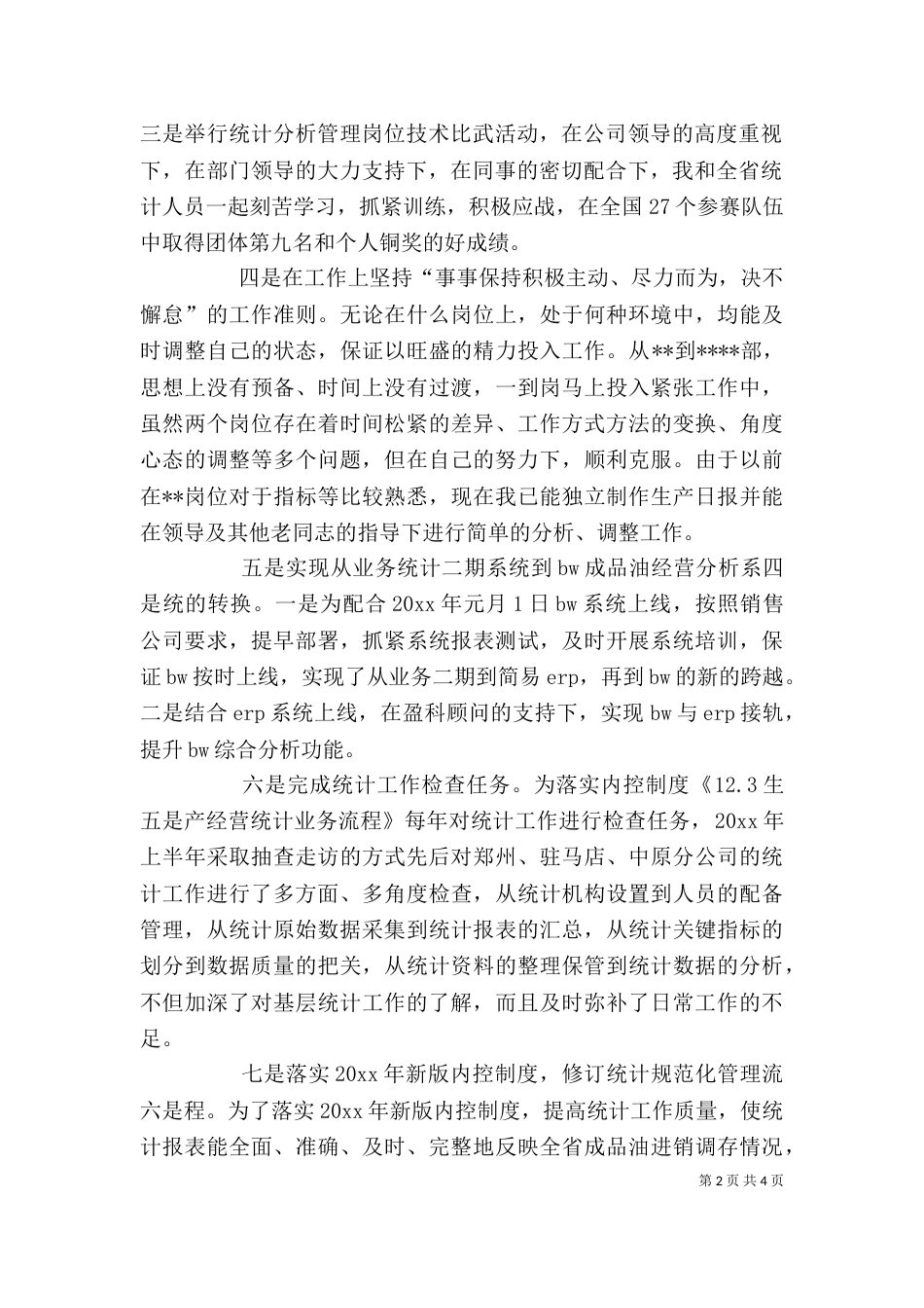 统计的个人工作总结范文_第2页