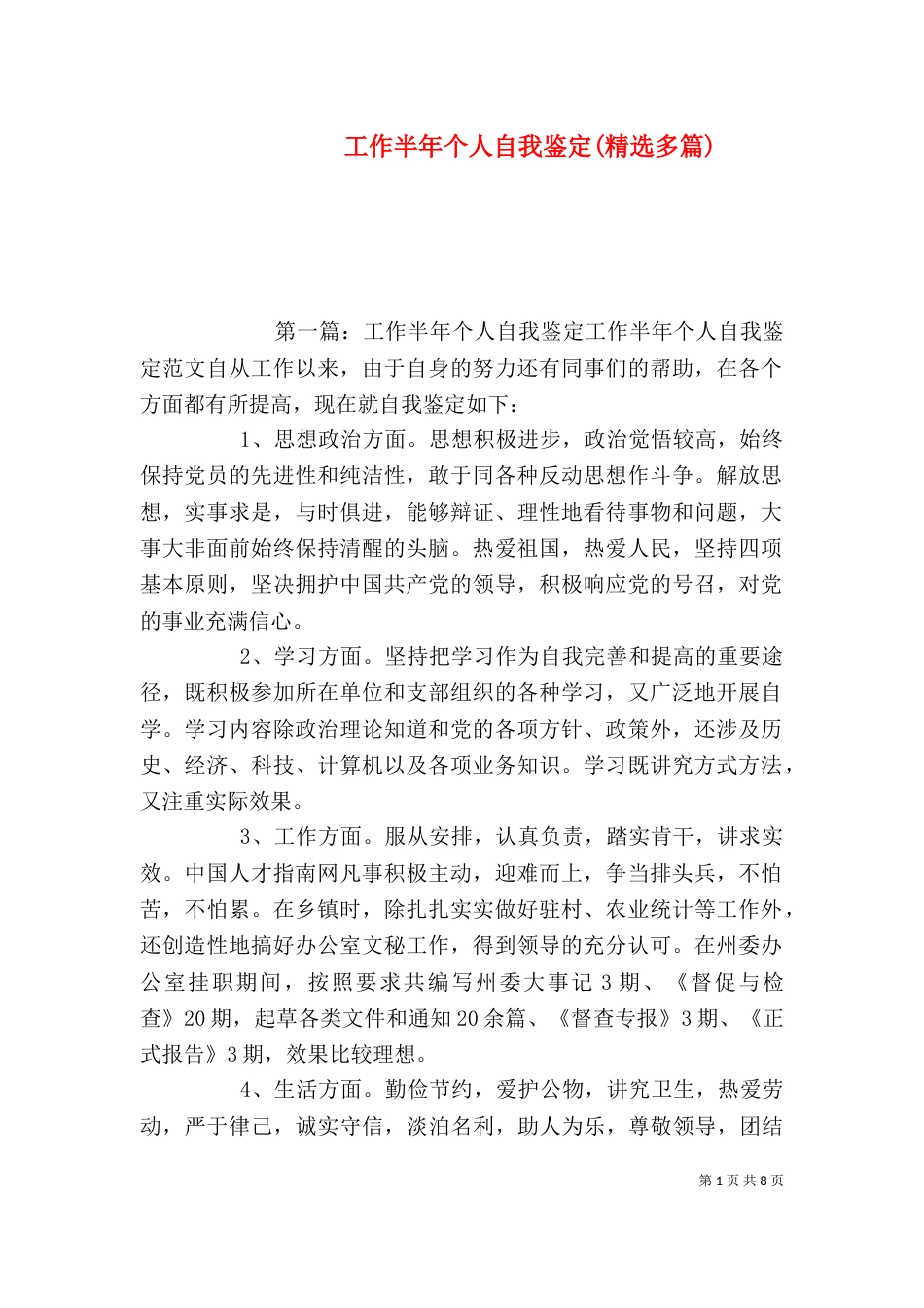工作半年个人自我鉴定(精选多篇)_第1页