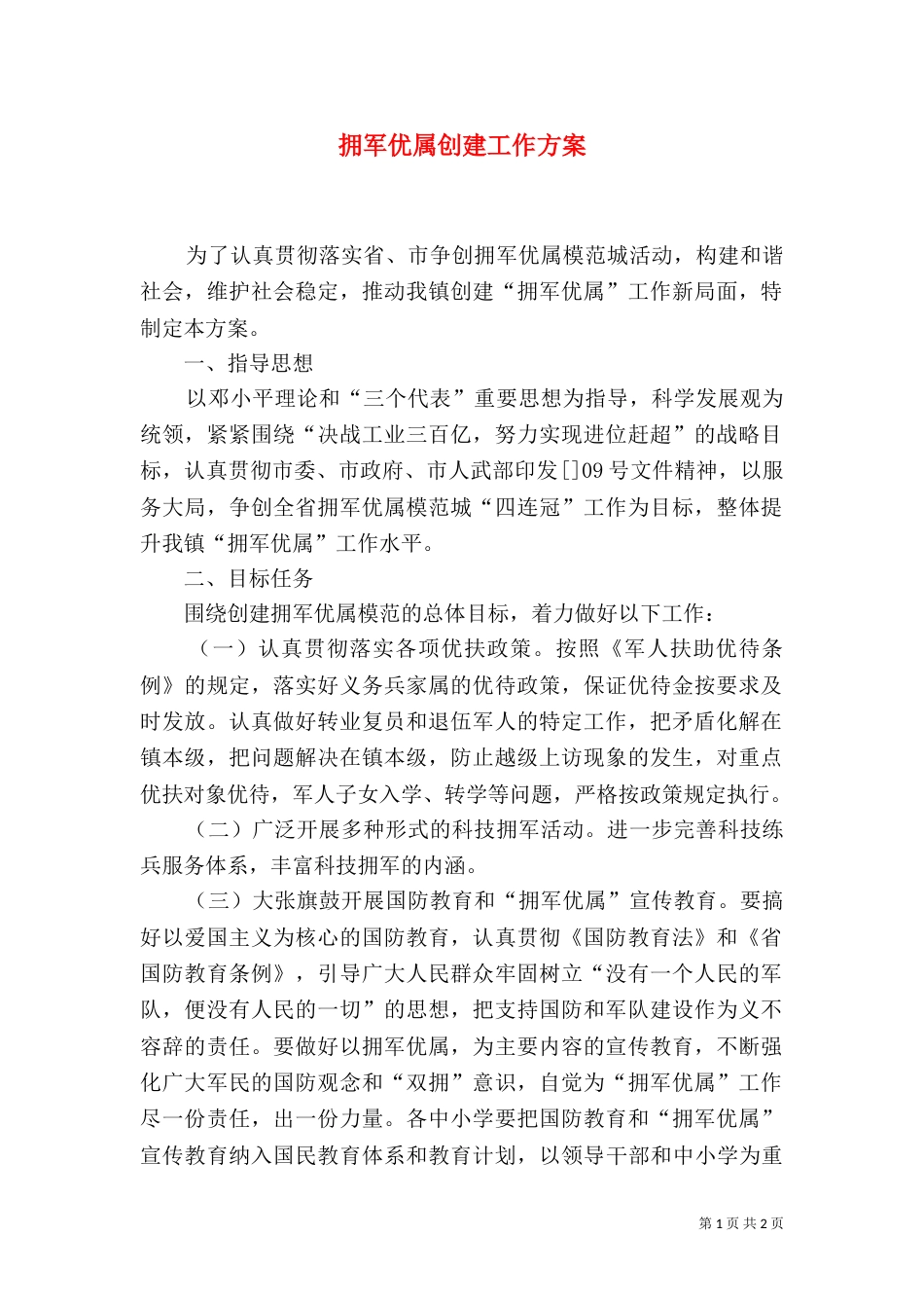 拥军优属创建工作方案_第1页