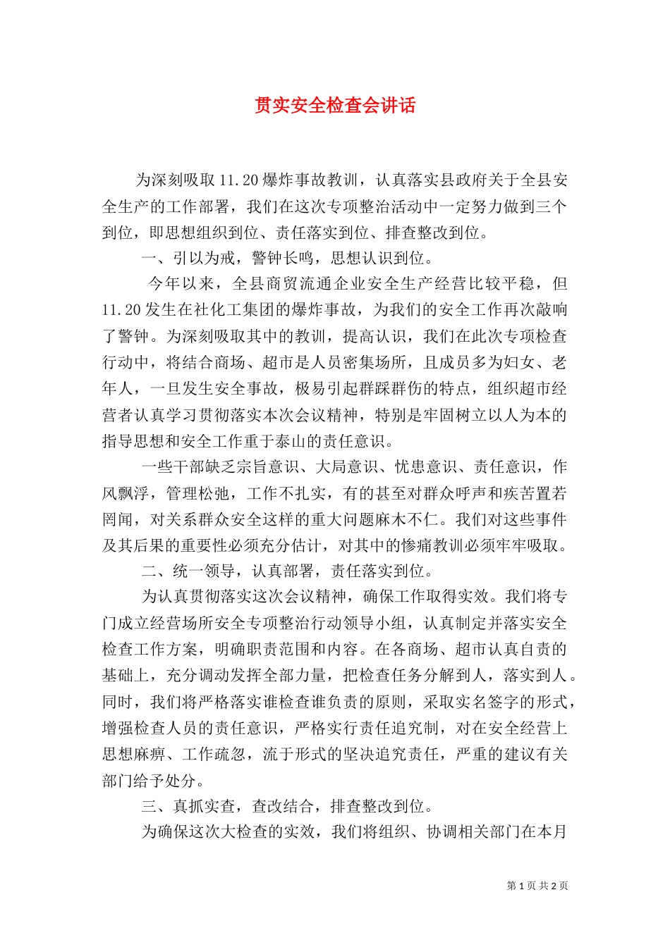 贯实安全检查会讲话_第1页