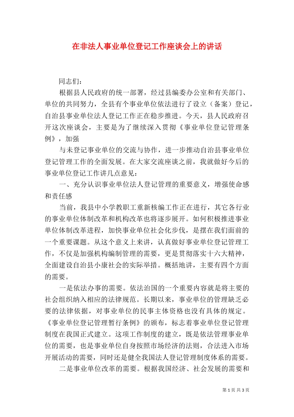 在非法人事业单位登记工作座谈会上的讲话_第1页