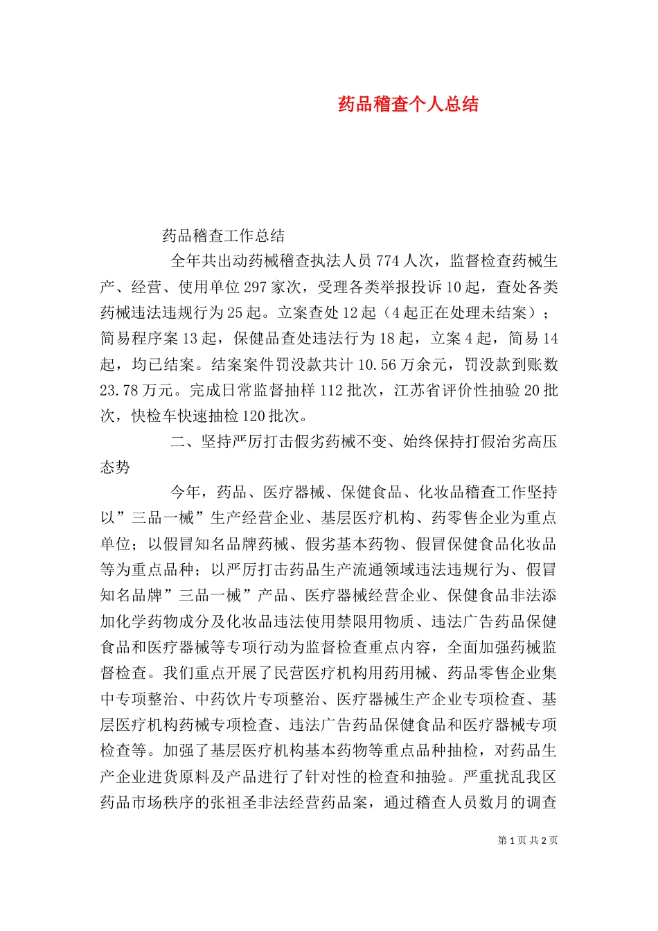 药品稽查个人总结（二）_第1页