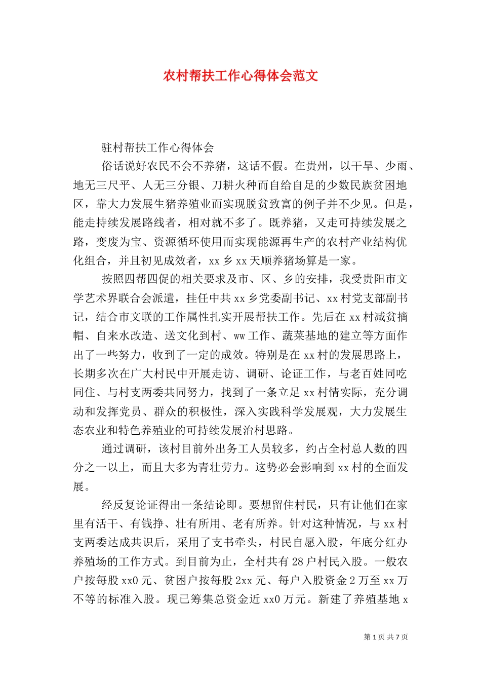 农村帮扶工作心得体会范文_第1页