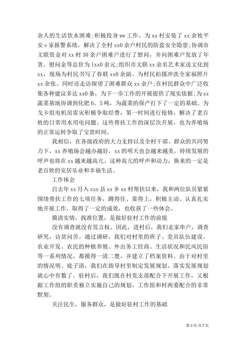 农村帮扶工作心得体会范文_第3页