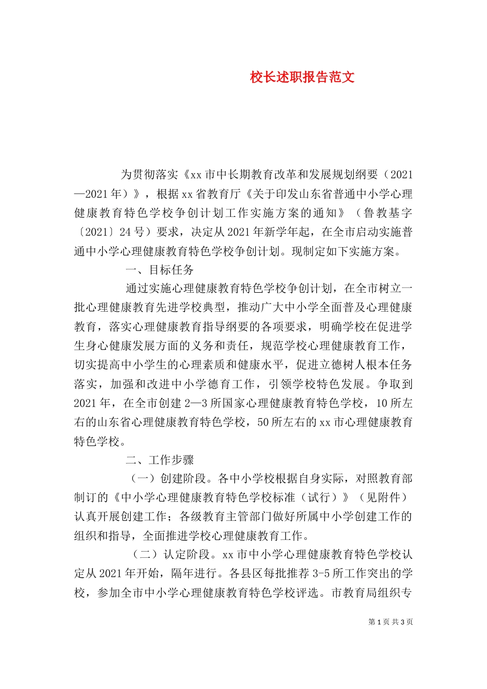 校长述职报告范文（五）_第1页