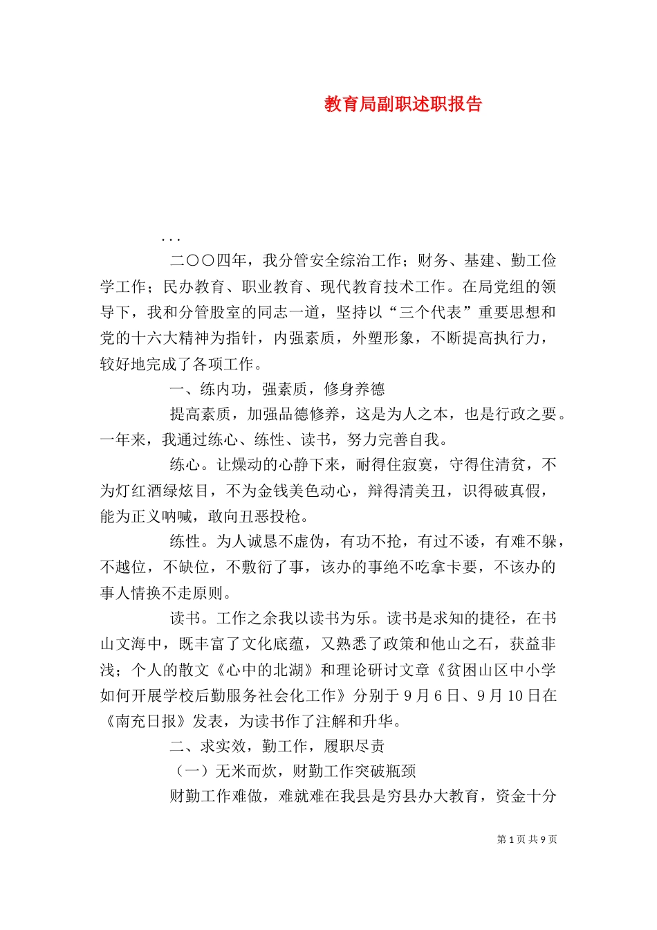 教育局副职述职报告（三）_第1页