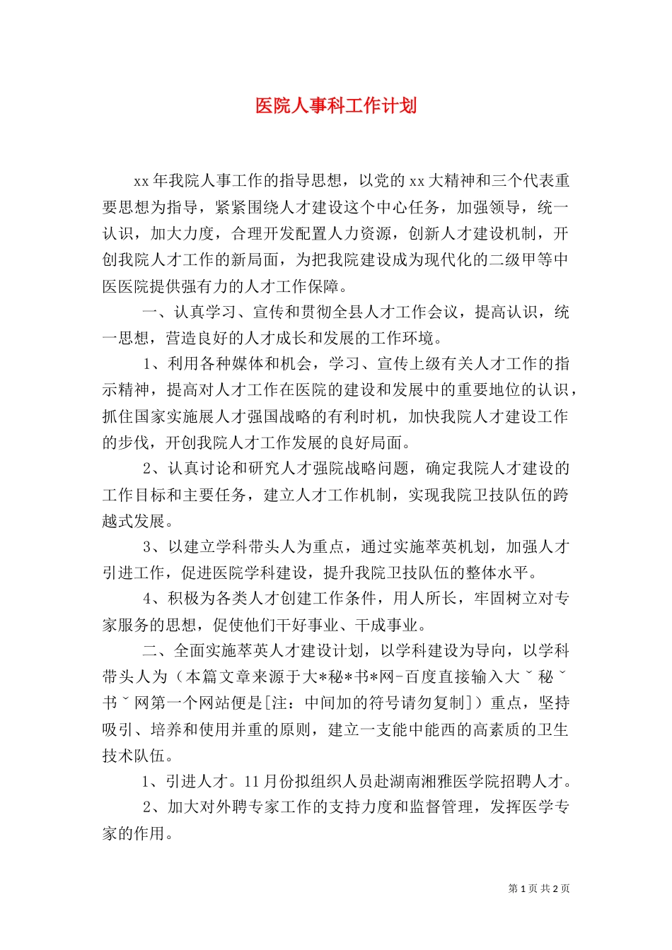 医院人事科工作计划（三）_第1页