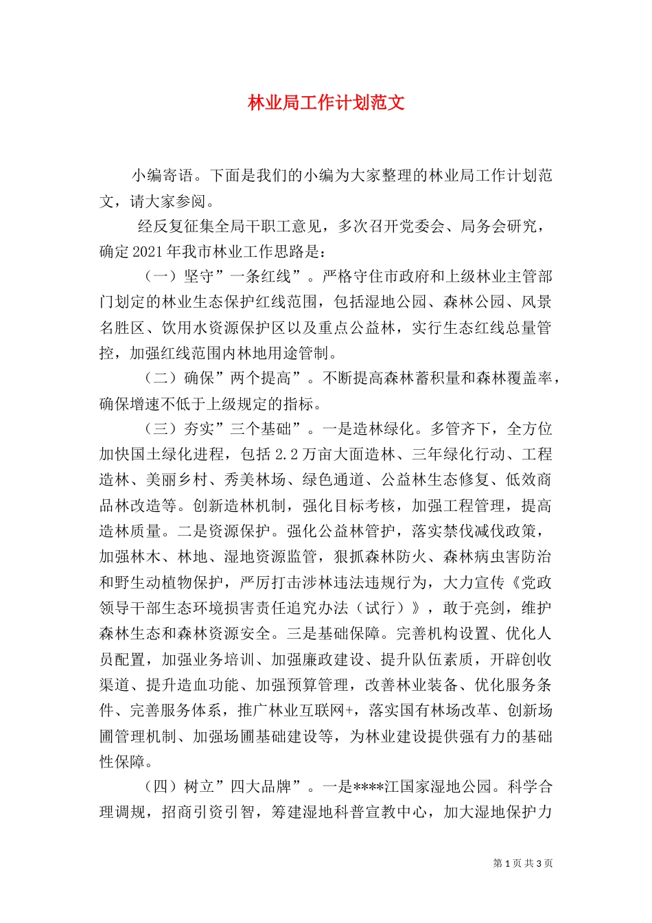 林业局工作计划范文（一）_第1页