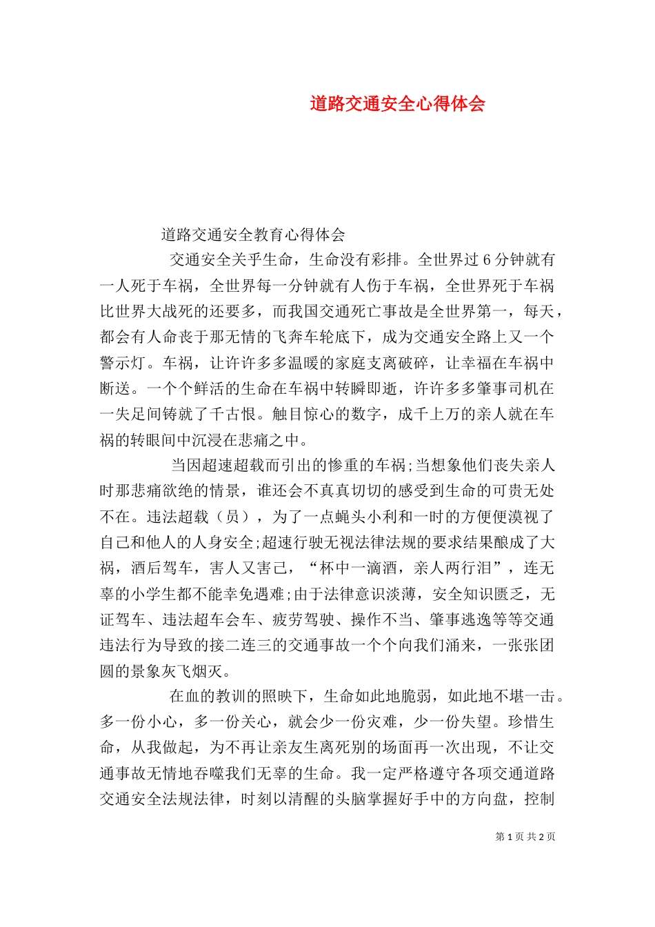 道路交通安全心得体会（二）_第1页