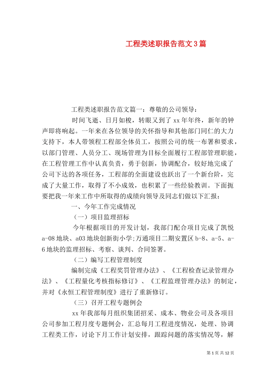 工程类述职报告范文3篇（一）_第1页