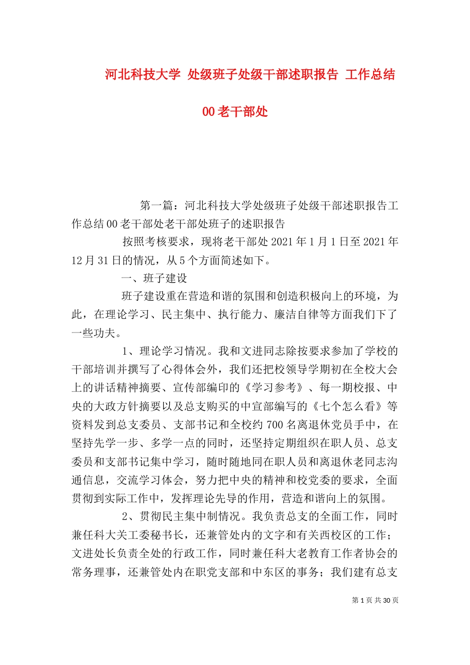 河北科技大学 处级班子处级干部述职报告 工作总结 00老干部处_第1页