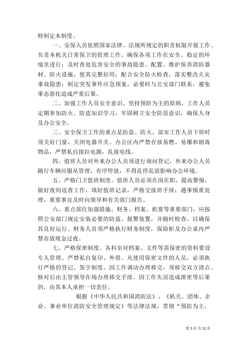 消防安全岗位责任制_第3页