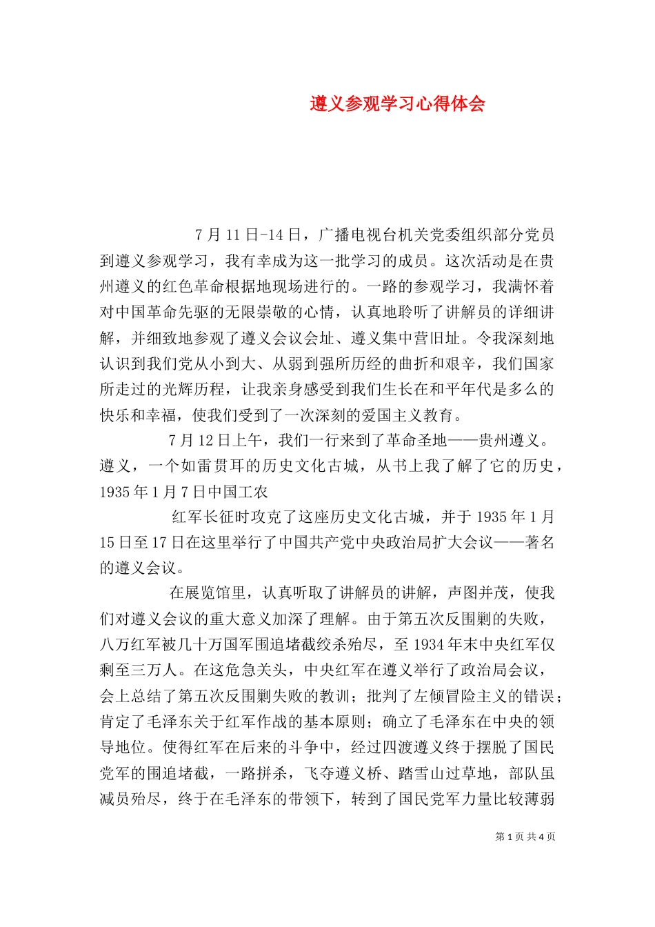 遵义参观学习心得体会（三）_第1页