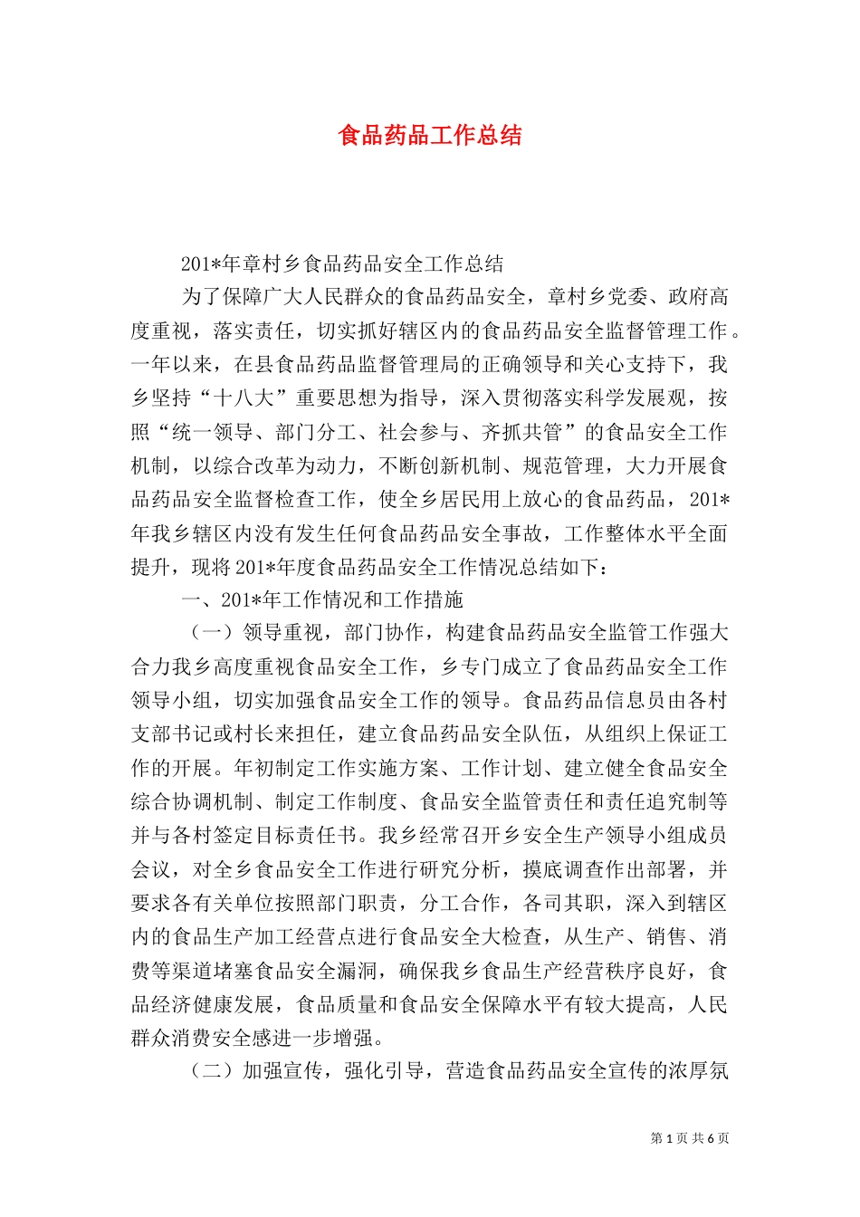 食品药品工作总结（四）_第1页