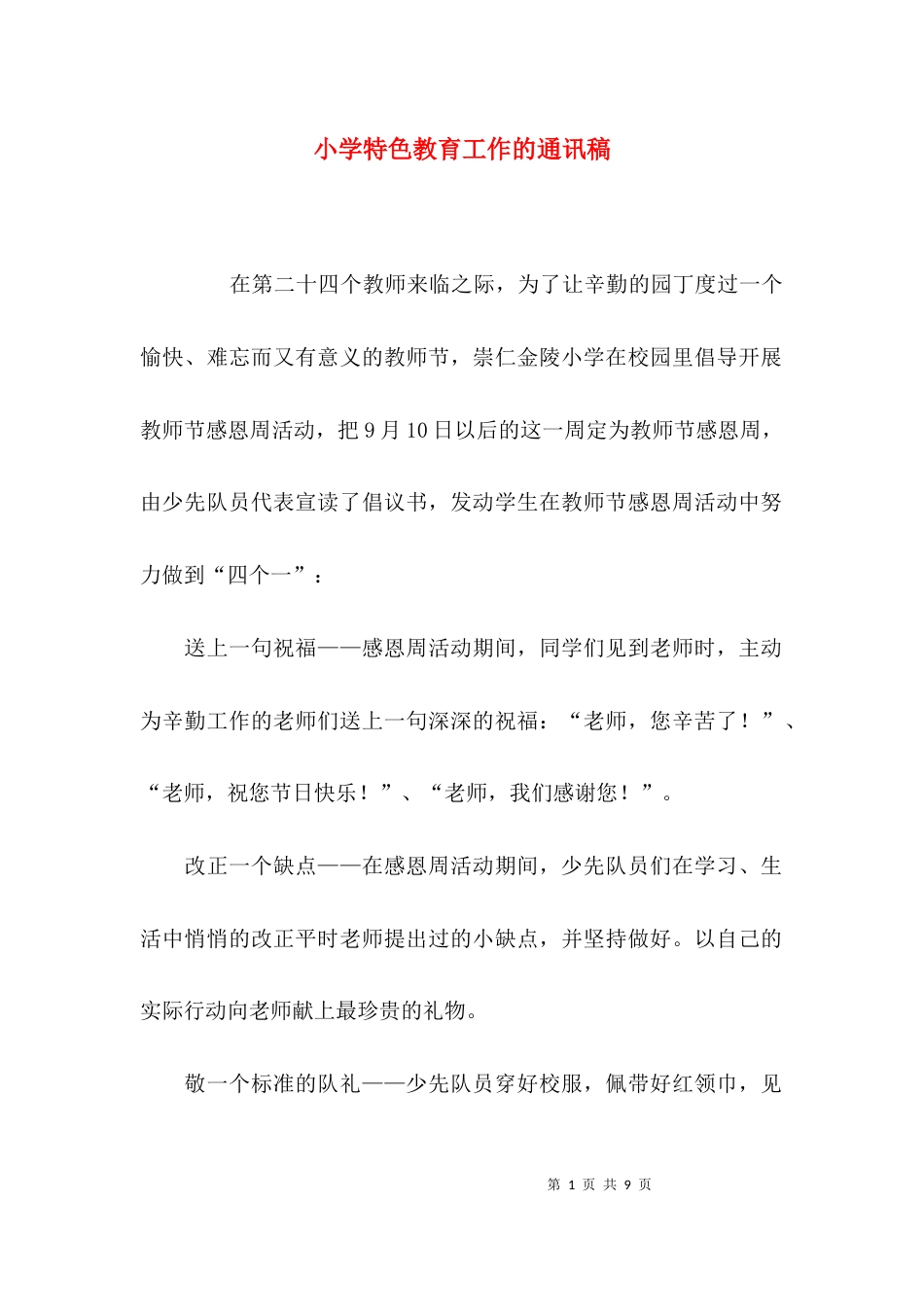 （精选）小学特色教育工作的通讯稿_第1页