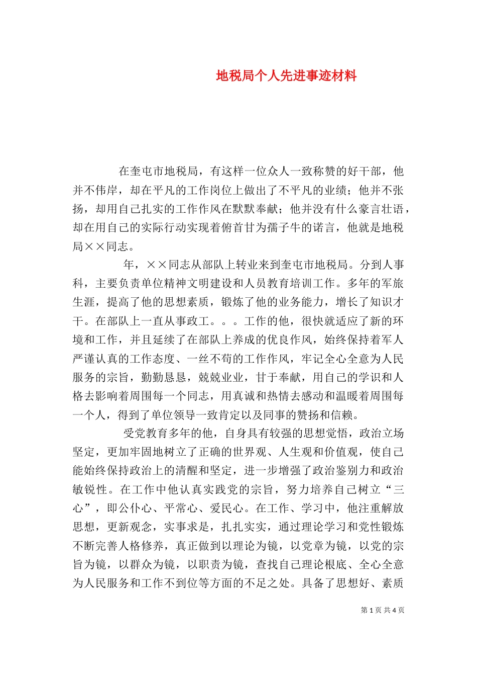 地税局个人先进事迹材料（三）_第1页