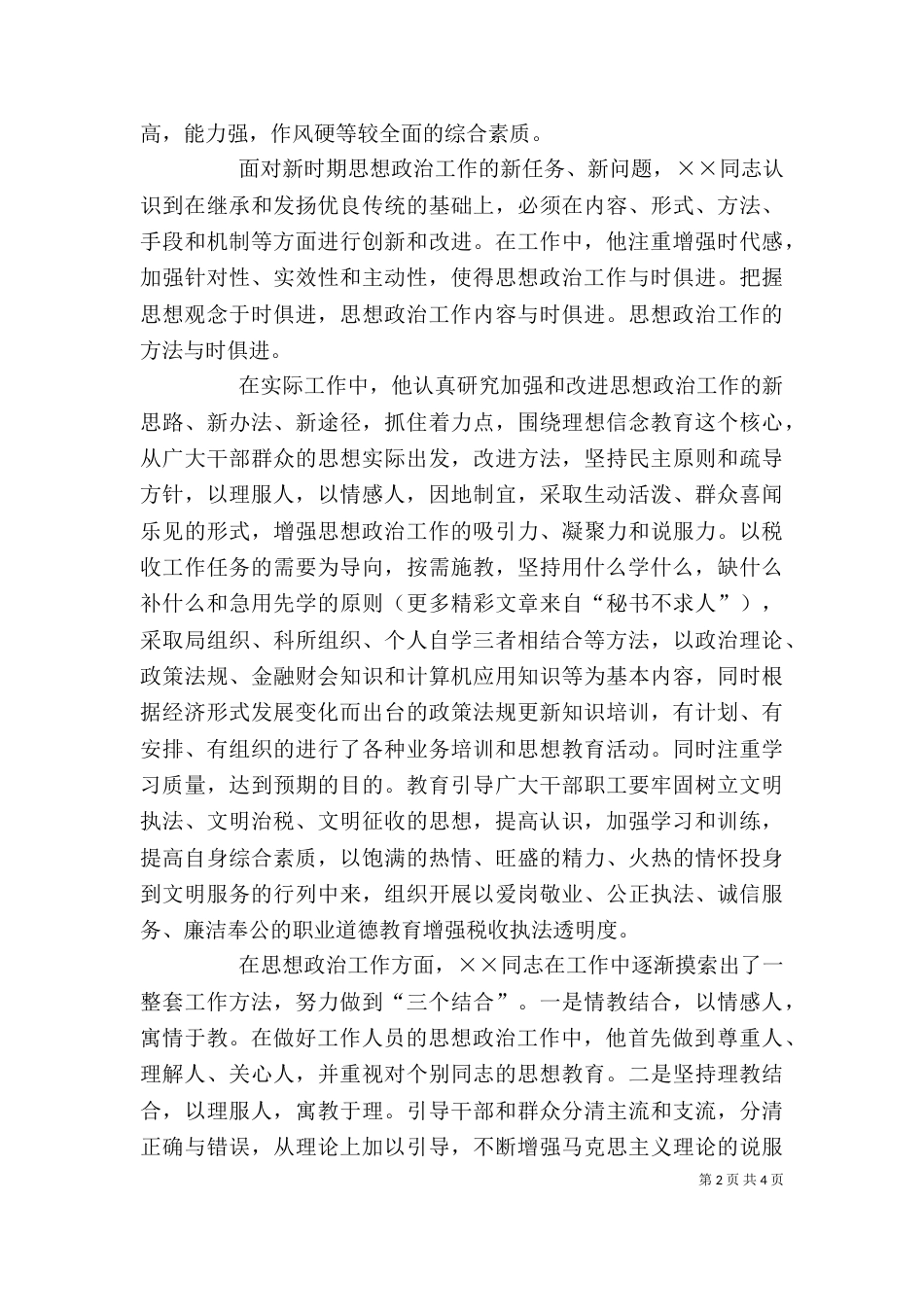 地税局个人先进事迹材料（三）_第2页