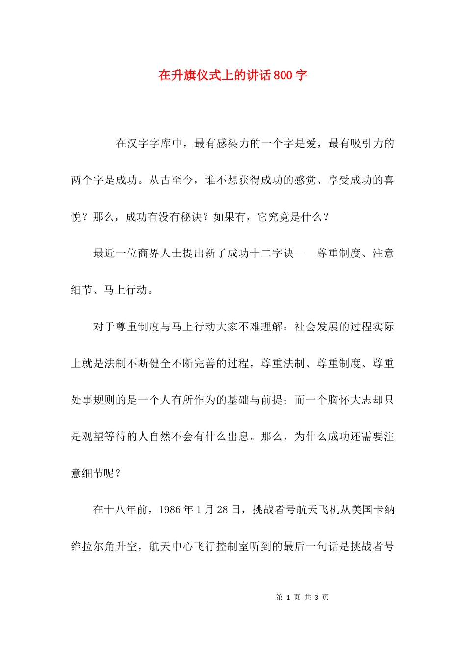 在升旗仪式上的讲话800字_第1页