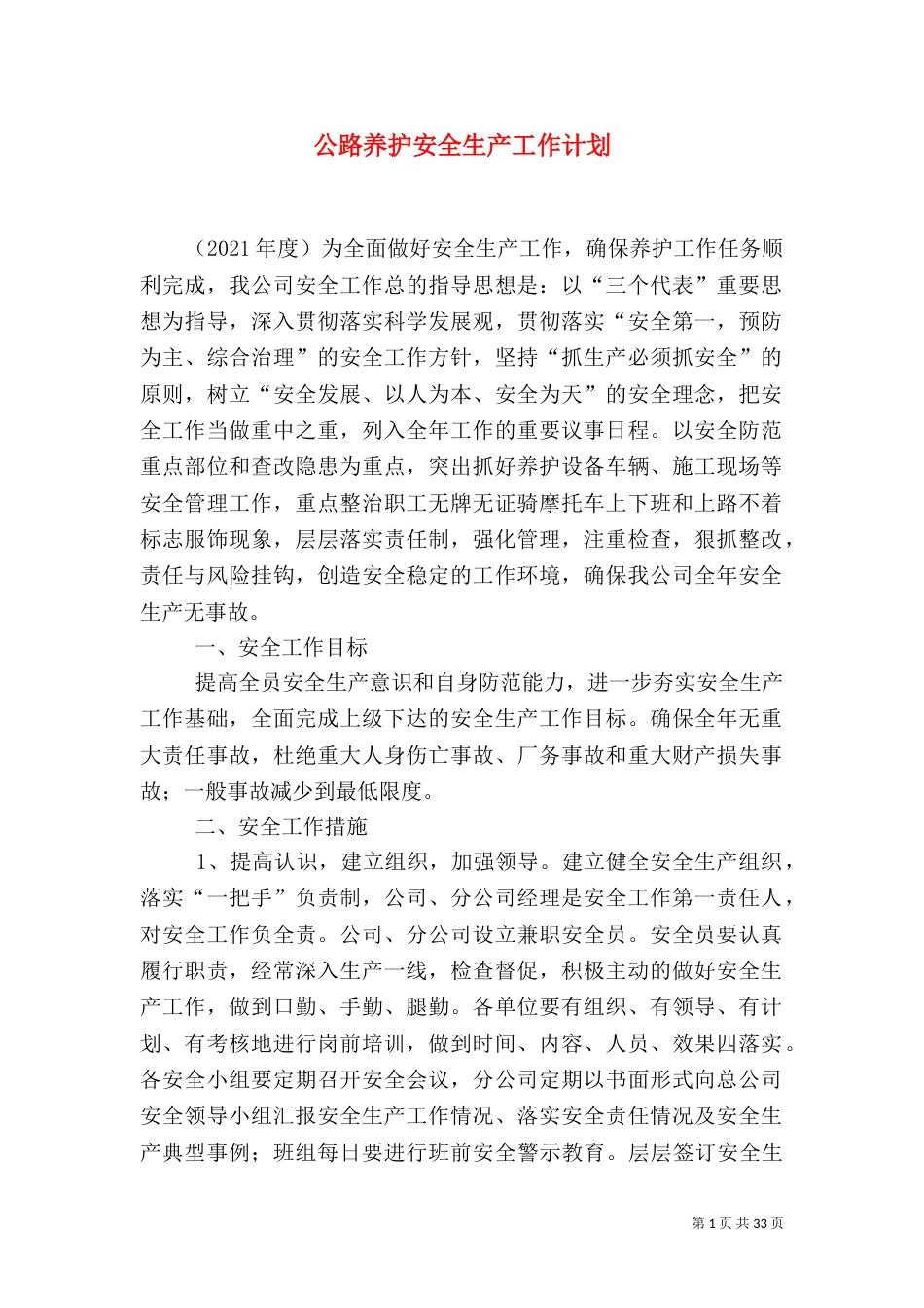 公路养护安全生产工作计划（一）_第1页