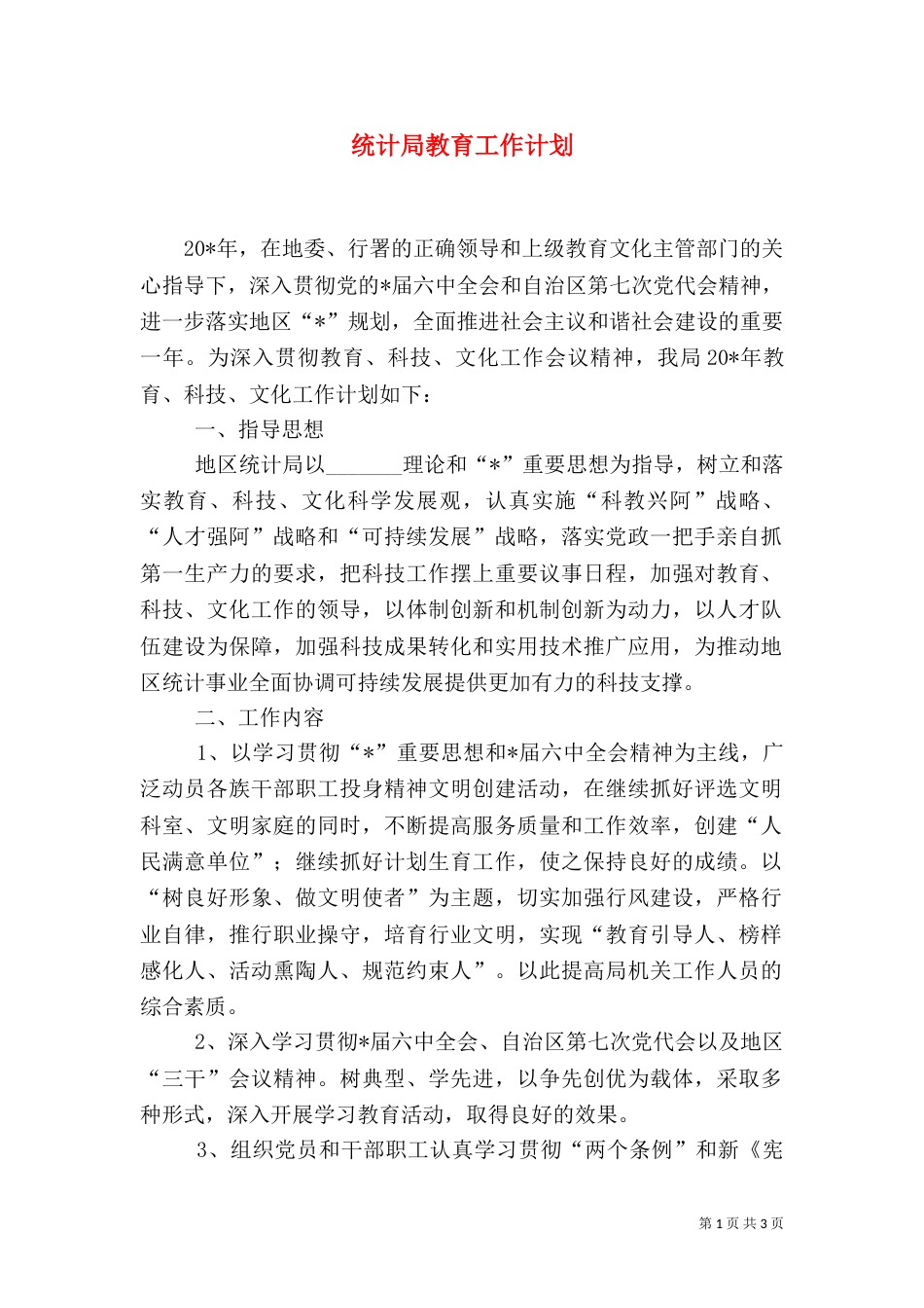 统计局教育工作计划_第1页