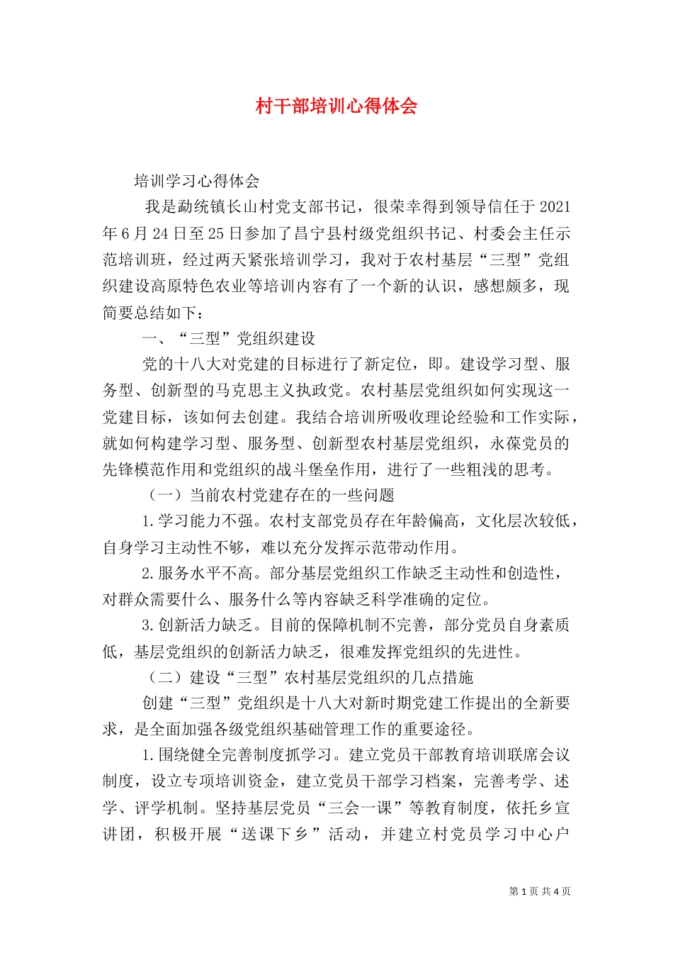 村干部培训心得体会（六）_第1页
